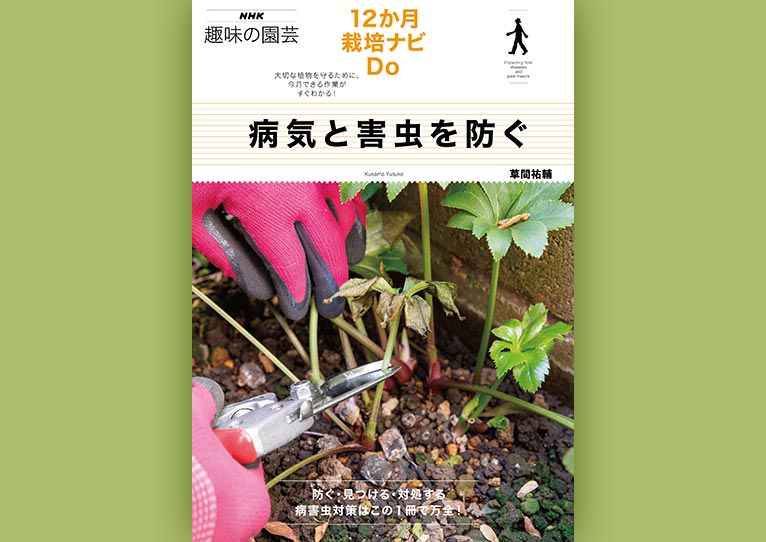 病害虫から植物を守るための毎月の作業がすぐにわかる『NHK趣味の園芸 12か月栽培ナビDo 病気と害虫を防ぐ』草間祐輔著