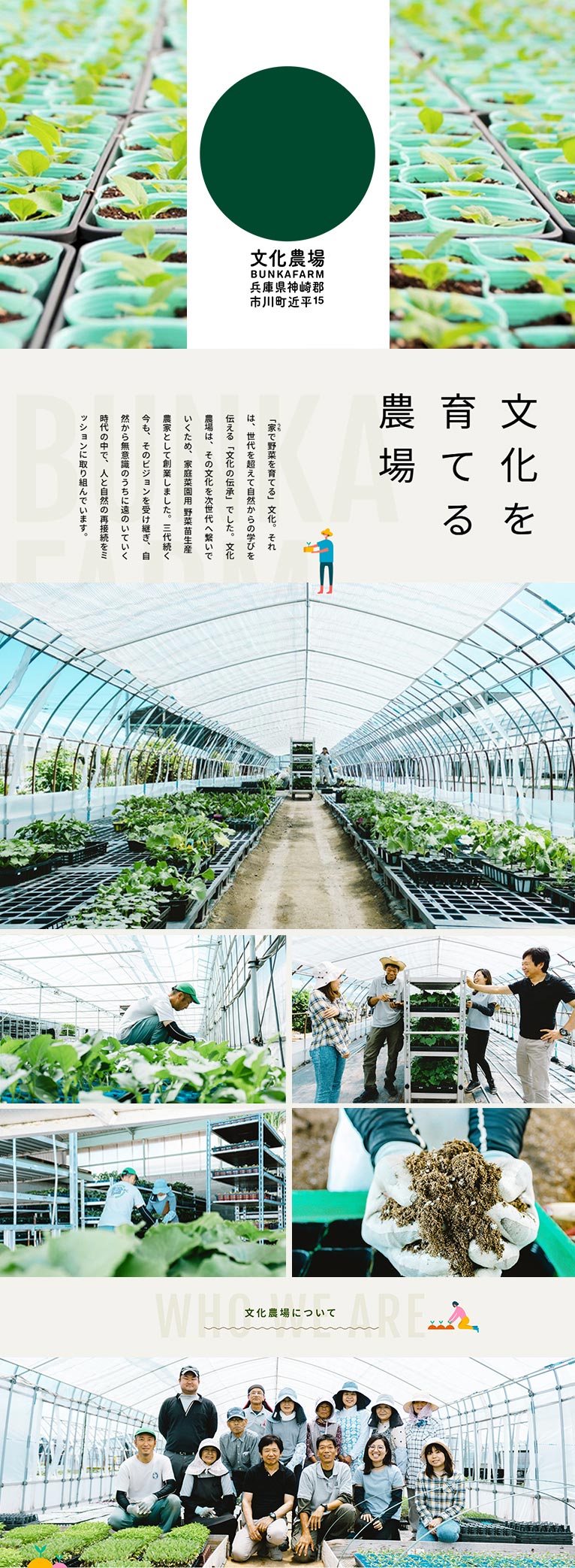 有限会社 文化農場　紹介ページ