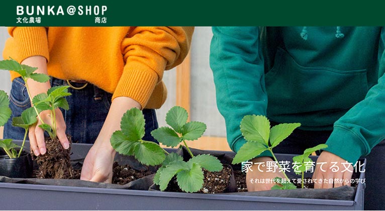 有限会社 文化農場　紹介ページ　オンラインストア
