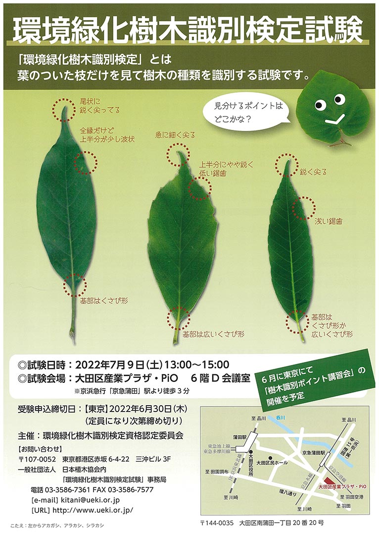 2022年7月9日(締切6/30)令和４年度「環境緑化樹木識別検定試験」東京会場(一社)日本植木協会