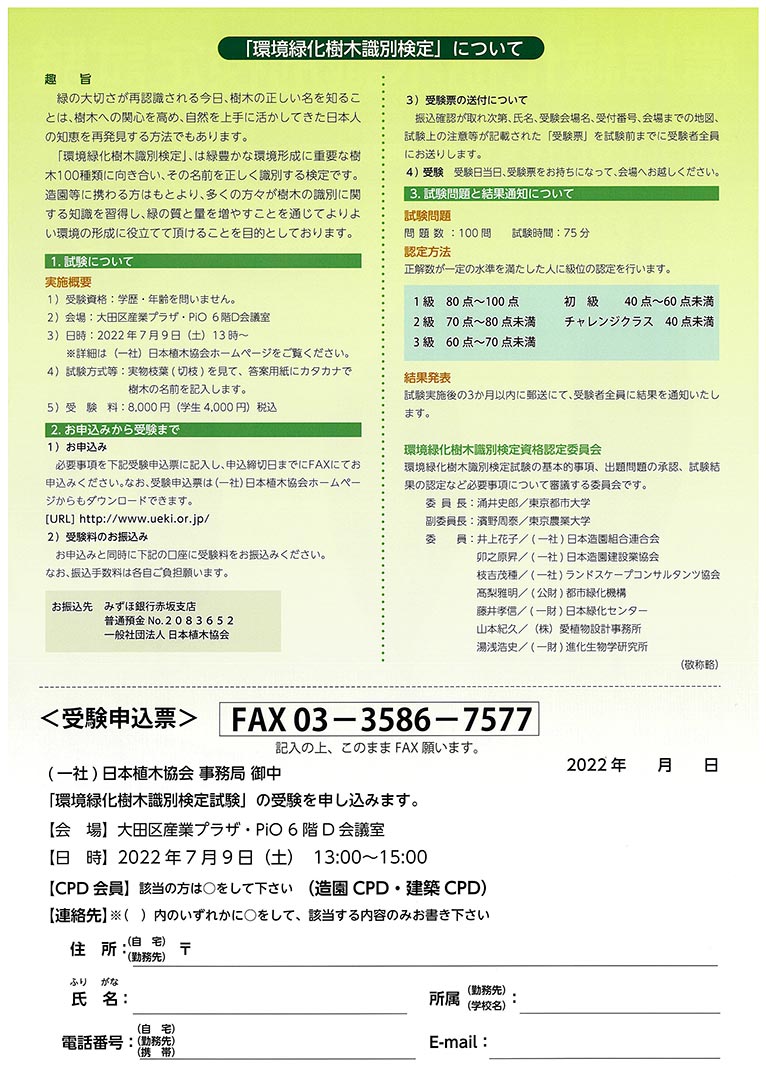 2022年7月9日(締切6/30)令和４年度「環境緑化樹木識別検定試験」東京会場(一社)日本植木協会