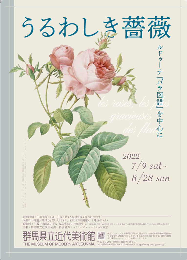 2022年7月9日～8月28日『うるわしき薔薇』—ルドゥーテ『バラ図譜』を中心に群馬県立近代美術館