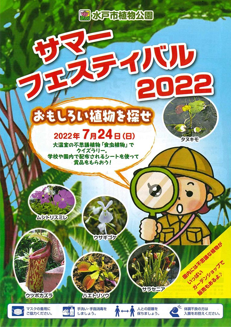 2022年7月24日サマーフェスティバル2022水戸市植物公園