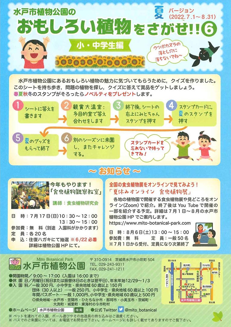 2022年7月1日～8月31日水戸市植物公園のおもしろい植物をさがせ！！夏ver.