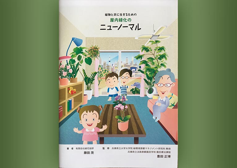 植物と共に生きるための屋内緑化のニューノーマル（令和3年度制作）著者：藤田 茂氏