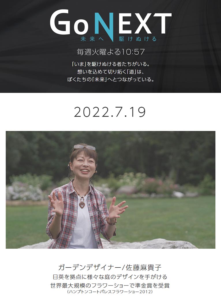2022年7月19日(火)22：57～ TBS『GoNEXT 未来へ駆け抜ける～ガーデンデザイナー/佐藤麻貴子』