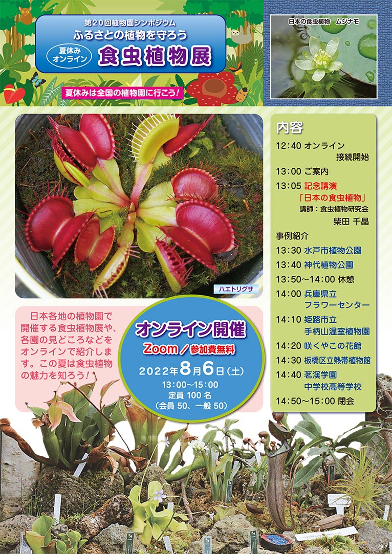 2022年8月6日【オンライン開催】第20回植物園シンポジウムふるさとの植物を守ろう『食虫植物展』日本植物園協会