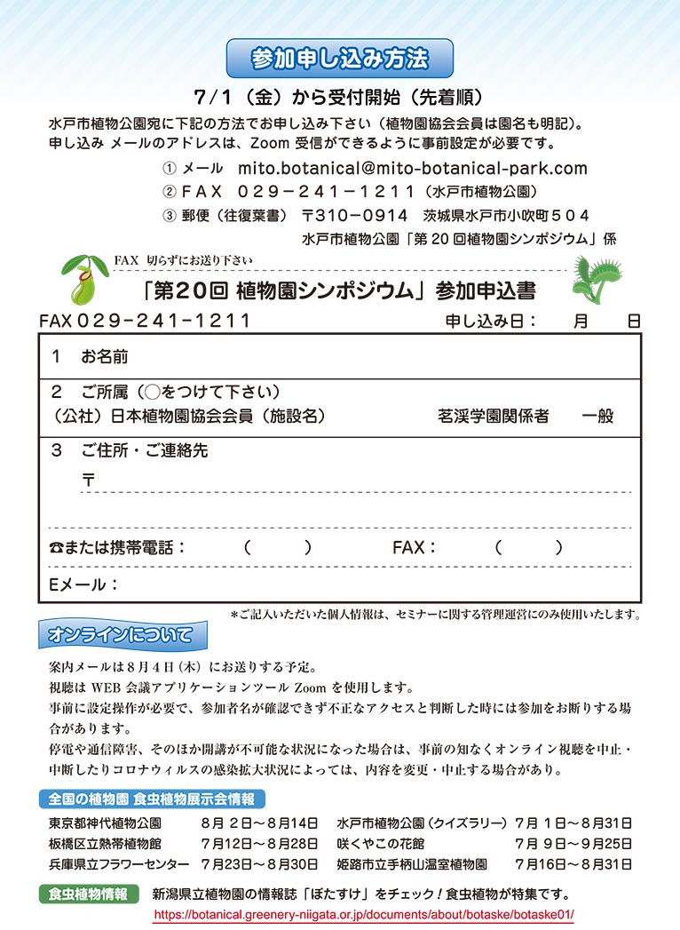 2022年8月6日【オンライン開催】第20回植物園シンポジウムふるさとの植物を守ろう『食虫植物展』日本植物園協会