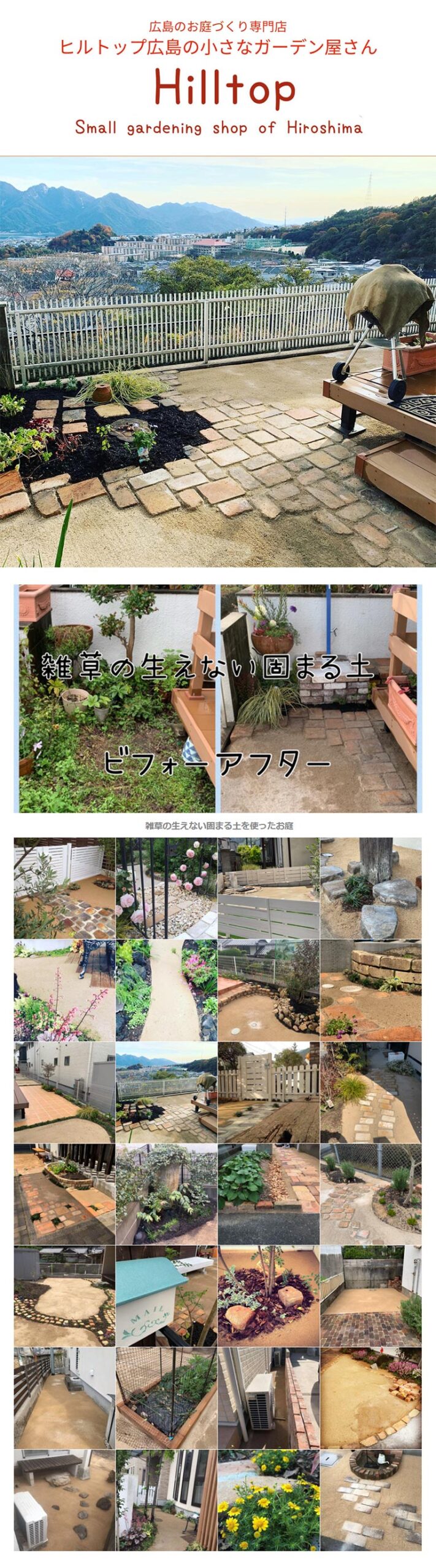 雑草の生えない固まる土～広島の小さなガーデン屋さん～since1999㏍アイガーデンデザイン