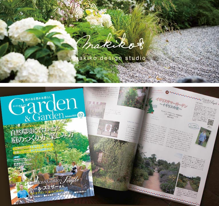 Garden&Garden vol.82・秋号より連載がスタートしました！makiko design studio TOKYO 佐藤 麻貴子