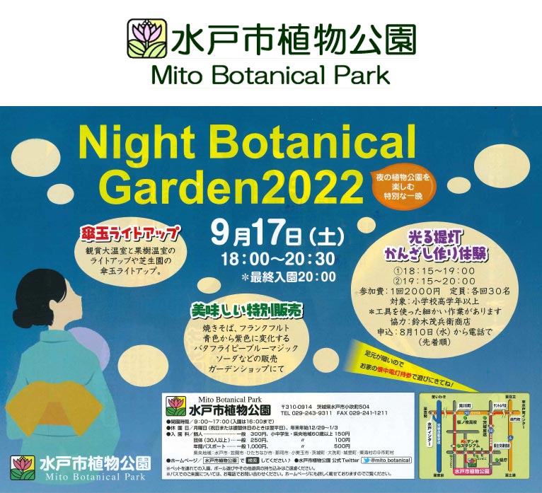 2022年9月17日　Night Botanical Garden2022～夜の植物公園を楽しむ特別な一晩～　水戸市植物公園