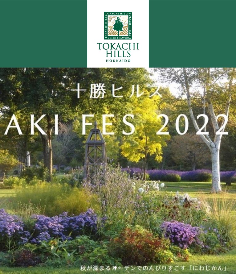 2022年9月17～25日ガーデンイベント『十勝ヒルズのAKI FES』