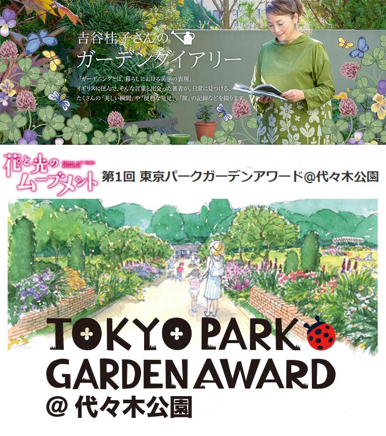 TOKYO PARK GARDEN AWARD モデルガーデン(1)吉谷桂子