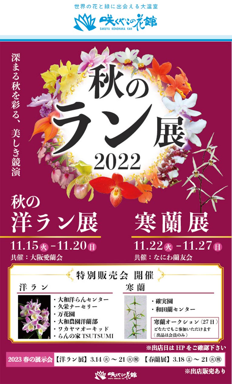 2022年咲くやこの花館秋のイベント11月15～20日『秋の洋ラン展』11月15～20日『秋のベゴニア展』11月22～27日『寒蘭展』