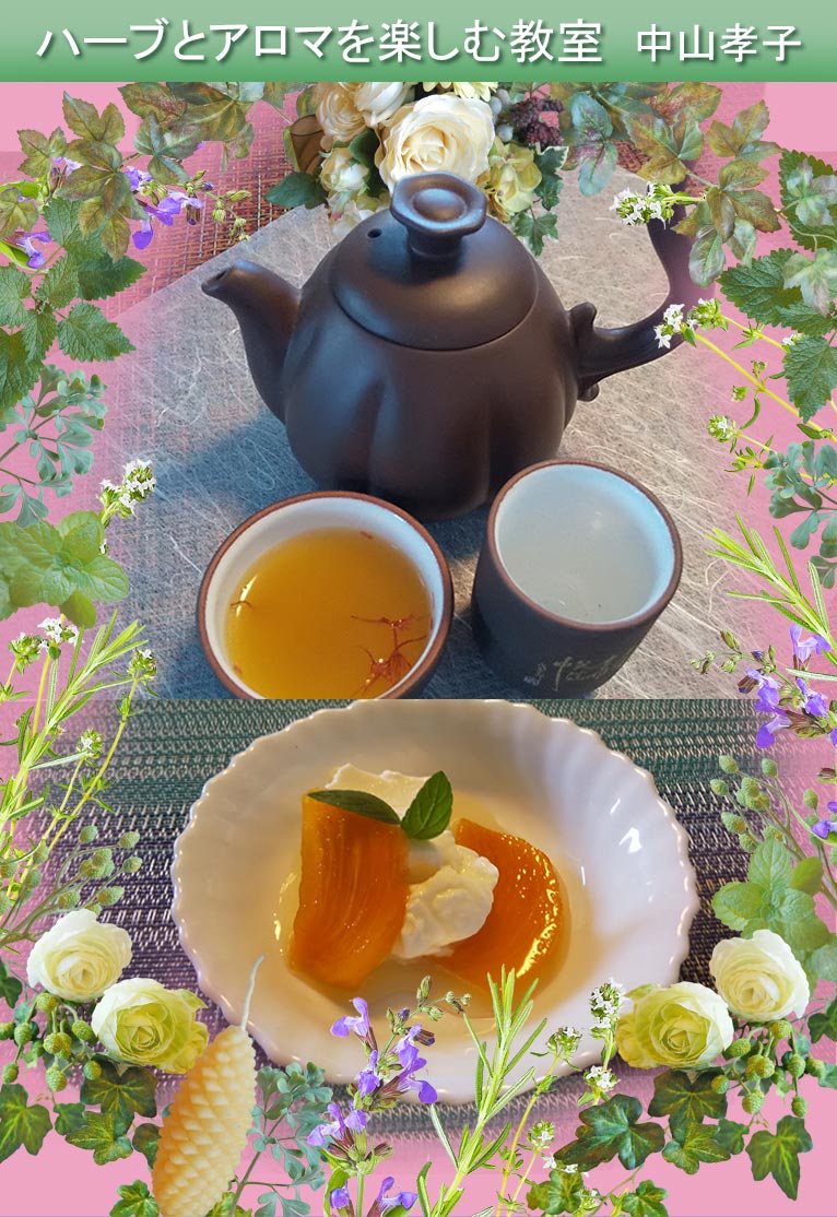 2022年11月13・23日『中国茶を楽しむ』ハーブとアロマを楽しむ教室 中山孝子