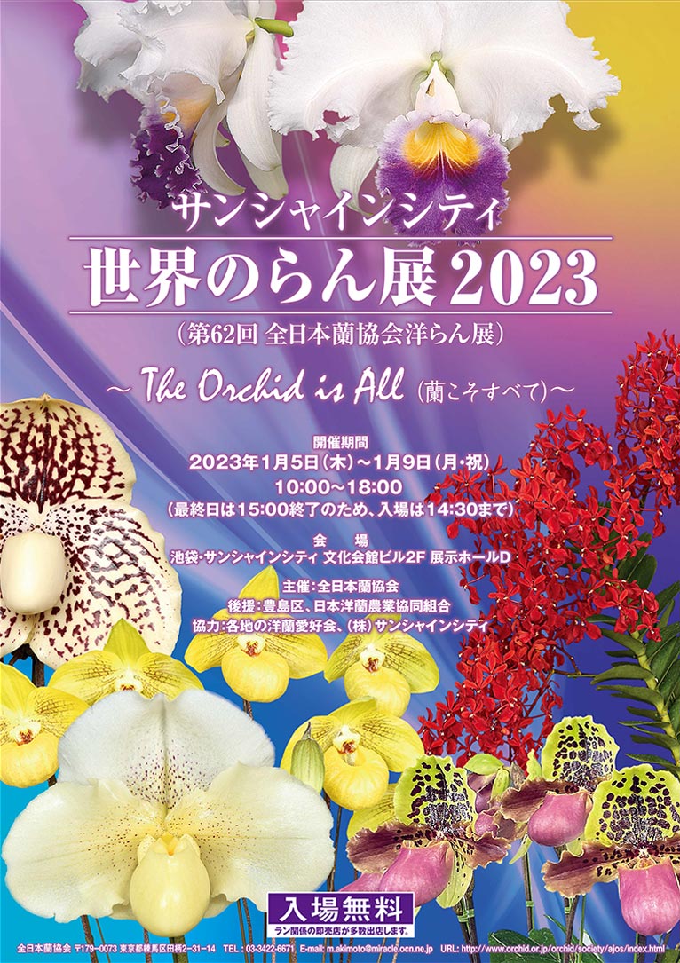 2023年1月6～9日　第62回全日本蘭協会洋らん展　サンシャインシティ世界のらん展2023　～The Orchid is All(蘭こそすべて)～