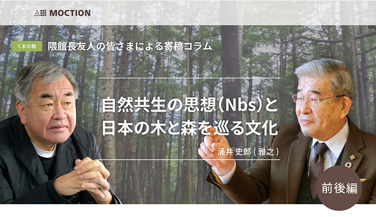 『自然共生の思想（NbS）と日本の木と森を巡る文化』対談：「くまの輪」館長 隈 研吾氏 ✕ JGN創立メンバー 涌井 史郎氏
