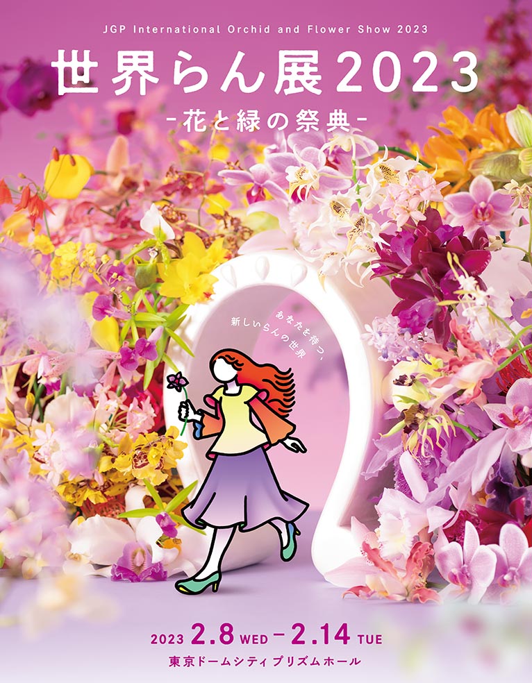 2023年2月8～14日　『世界らん展2023-花と緑の祭典-』　東京ドームシティ　プリズムホール