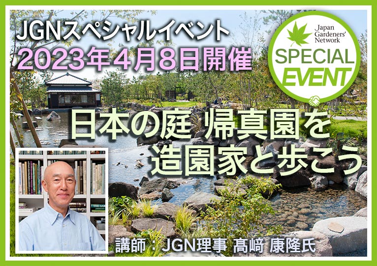 2023年4月8日『日本の庭　帰真園を造園家と歩こう』講師：髙﨑 康隆氏