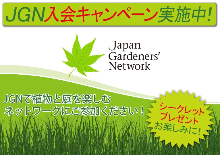 JGN入会プレゼントキャンペーン