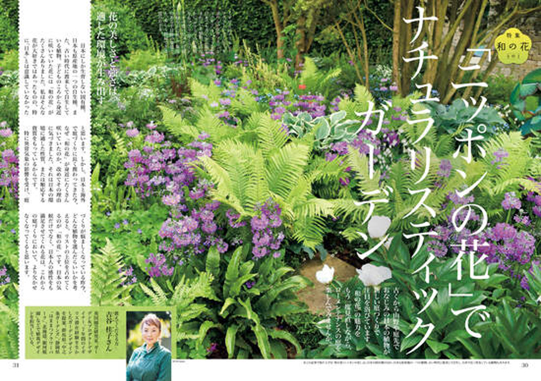 NHK趣味の園芸2023.3月号「ニッポンの花」でナチュラリスティックガーデン JGN創立メンバー 吉谷桂子氏