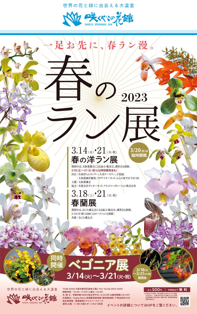 2023年咲くやこの花館 春のイベント　3月14～21日『春の洋ラン展』『ベゴニア展』