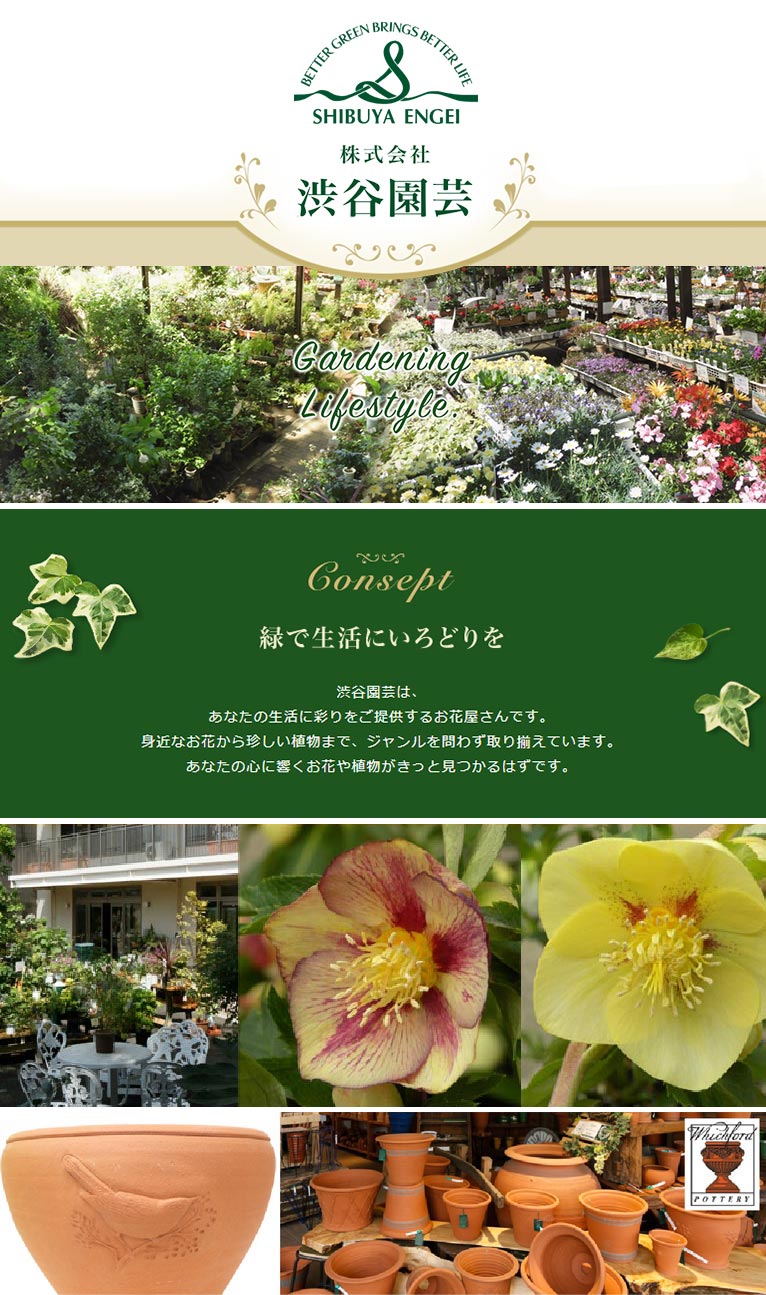 株式会社 渋谷園芸　紹介ページ