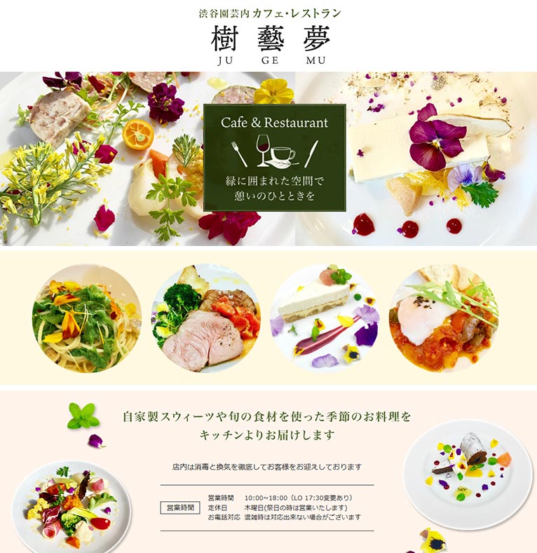 株式会社 渋谷園芸 紹介ページ カフェ・レストラン樹藝夢