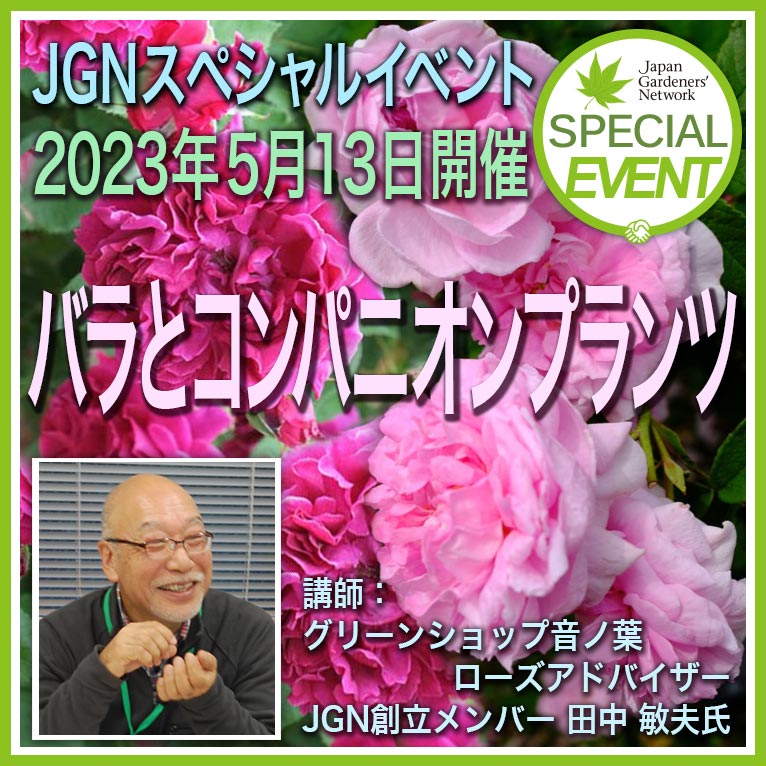 2023年5月13日JGNスペシャルイベント 『バラとコンパニオンプランツ』 田中敏夫さんのレクチャー＆ショッピング』講師：JGN創立メンバー 田中敏夫氏（グリーンショップ音ノ葉・ローズアドバイザー