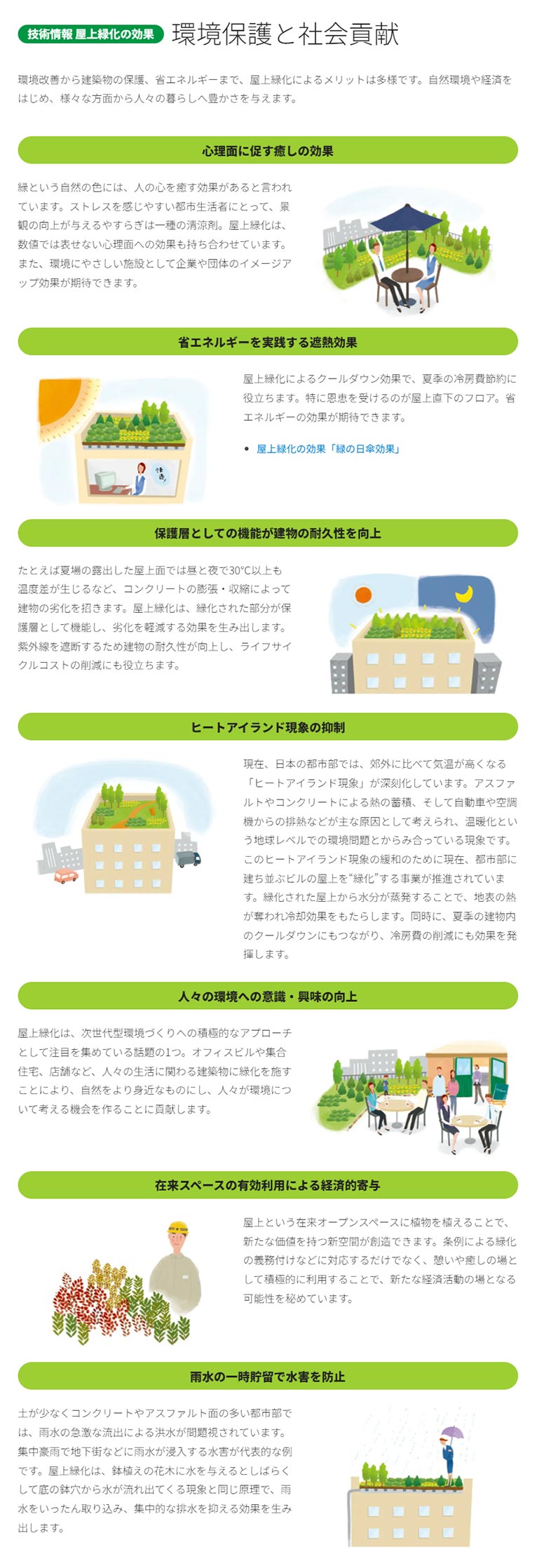 田島緑化工事株式会社 紹介ページ 屋上緑化の専門会社です　屋上緑化の効果 環境保護と社会貢献
