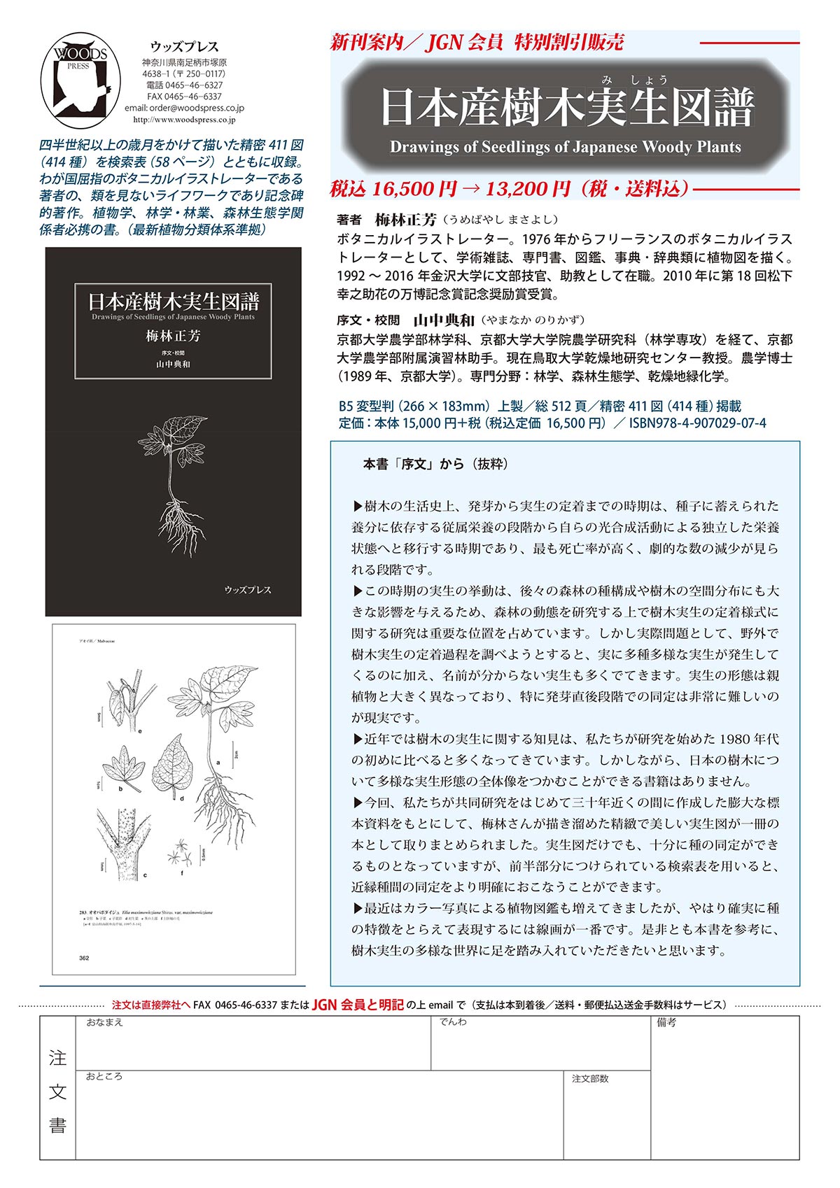『日本産樹木実生図譜 Drawings of Seedlings of Japanese Woody Plants』著者：梅林正芳氏　出版社：ウッズプレス