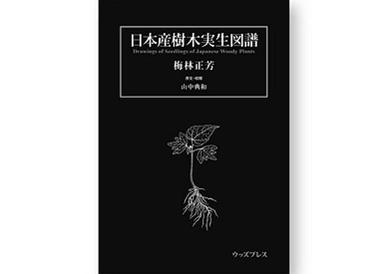 『日本産樹木実生図譜 Drawings of Seedlings of Japanese Woody Plants』著者：梅林正芳氏　出版社：ウッズプレス