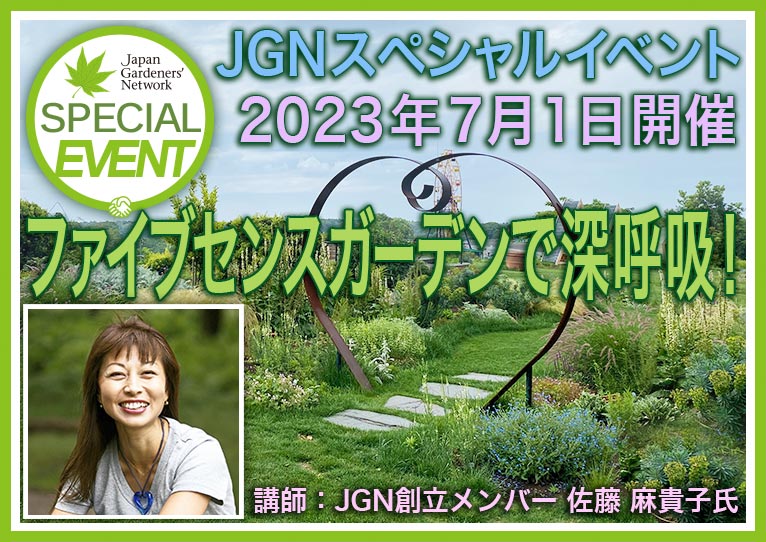 2023年7月1日現地集合！JGNスペシャルイベント『ファイブセンスガーデンで深呼吸！』佐藤 麻貴子さんのご案内