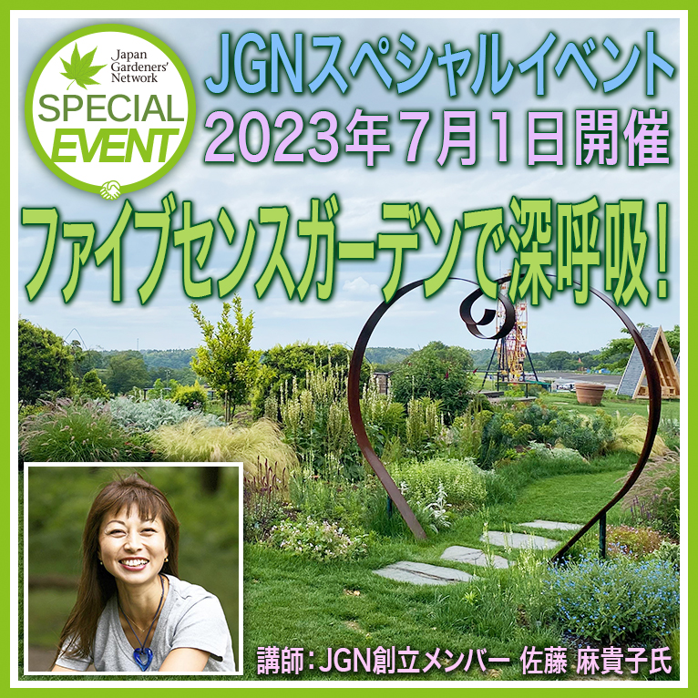 2023年7月1日現地集合！JGNスペシャルイベント『ファイブセンスガーデンで深呼吸！』佐藤 麻貴子さんのご案内