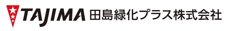 田島緑化プラス株式会社 紹介ページ 屋上緑化の専門会社です