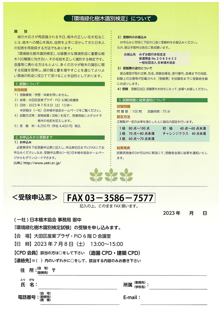 2023年7月8日(受験申込締切6月30日)令和5年度 環境緑化樹木識別検定試験 東京会場(一社)日本植木協会