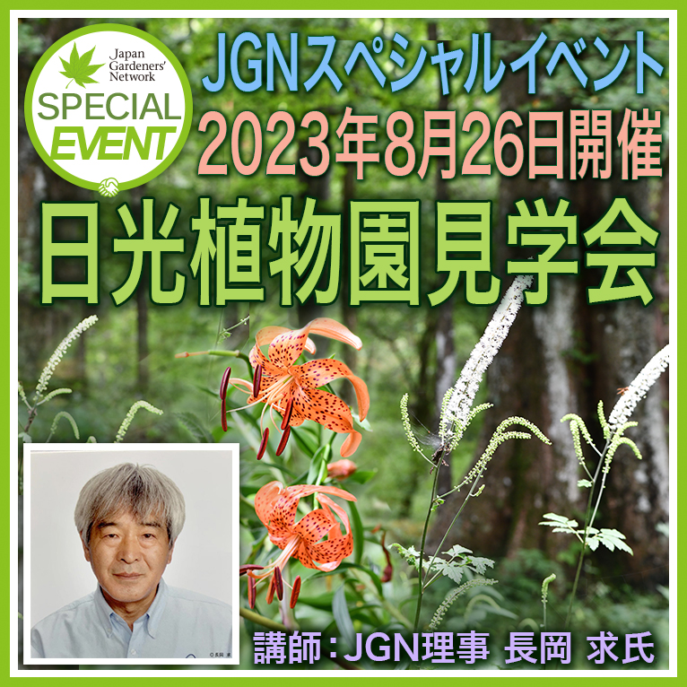 2023年8月26日　現地集合！JGNスペシャルイベント『日光植物園見学会』長岡求さんの解説で歩こう！