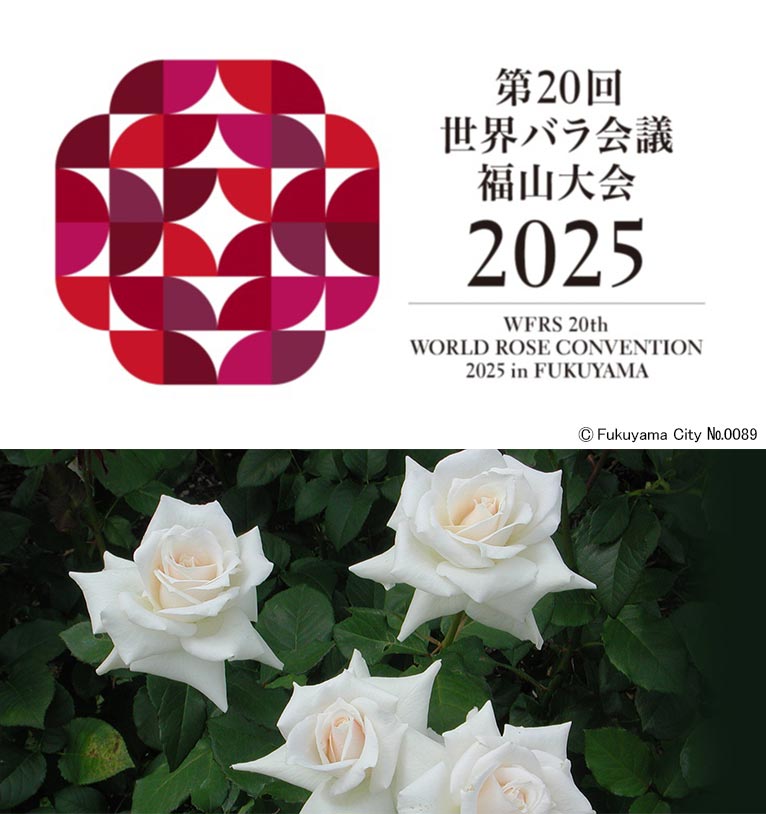 【JGNは応援宣言！】2025年5月18～24日『第20回世界バラ会議福山大会2025』