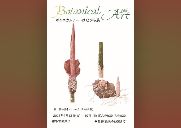 2023年9月12日～ 10月1日『ボタニカルアートはなびら展』名古屋市東山植物園　植物会館展示室