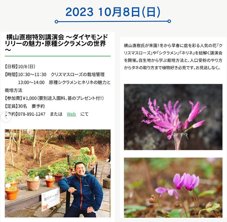 2023年秋 横山直樹 講演会　10月8日(日)〔兵庫県〕六甲高山植物園