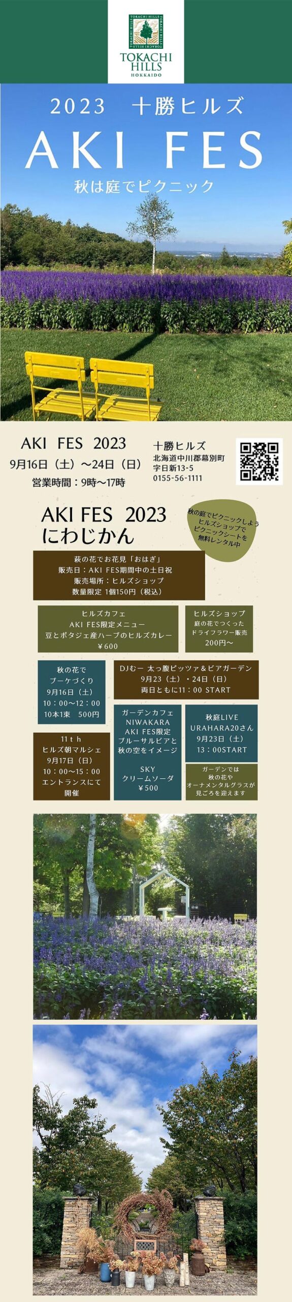 2023年9月16～24日ガーデンイベント『十勝ヒルズのAKI FES』