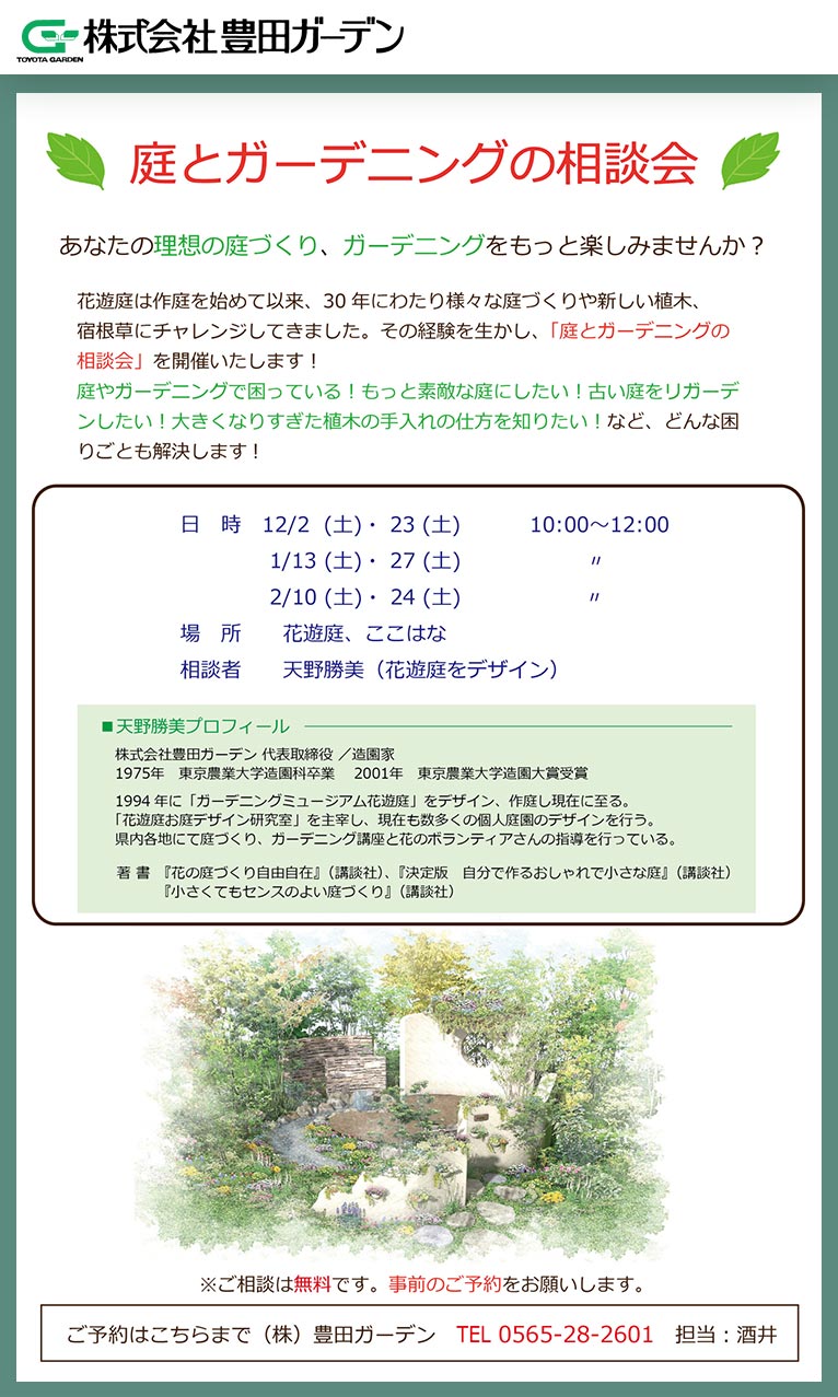 2023年12月2日～2024年2月24日『庭とガーデニングの相談会』豊田ガーデン