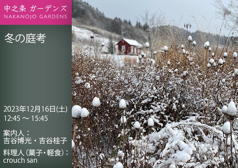 2023年12月16日『冬の庭考』案内人：吉谷博光・吉谷桂子料理人(菓子・軽食)：crouch san中之条ガーデンズ
