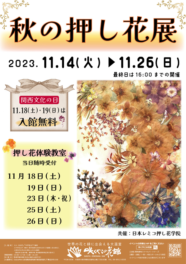 咲くやこの花館のイベント2023年2023年11月14～26日『秋の押し花展』