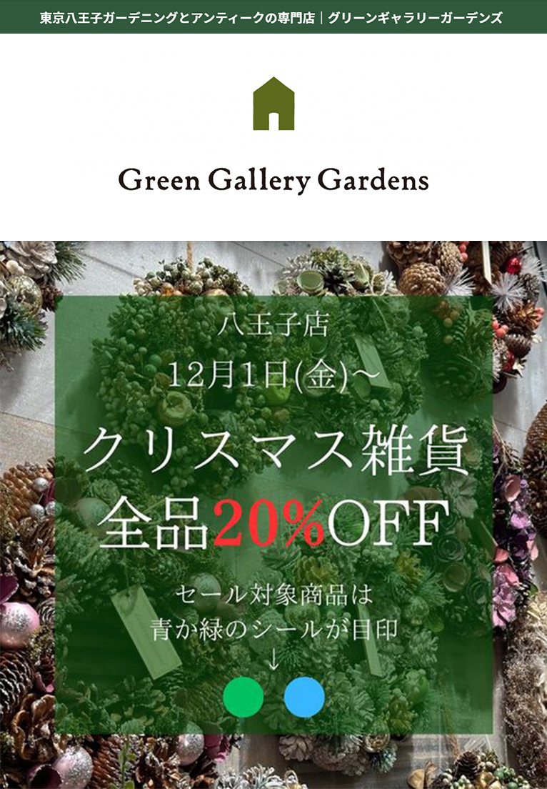 2023年12月1日～『クリスマス雑貨が20％OFF』グリーンギャラリーガーデンズ 八王子本店