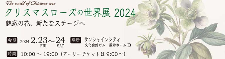 クリスマスローズの世界展 2024 inサンシャインシティ(東京都)2024年2月23日（金）～24（土）※Zoony Gardenは、日本チベタヌス協会として参加します。