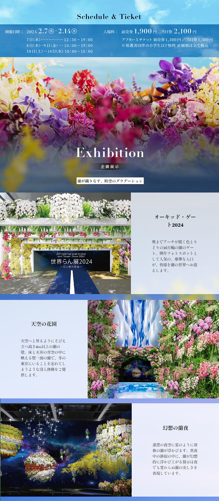2024年2月7～14日『世界らん展2024-花と緑の祭典-』東京ドームシティ　プリズムホール