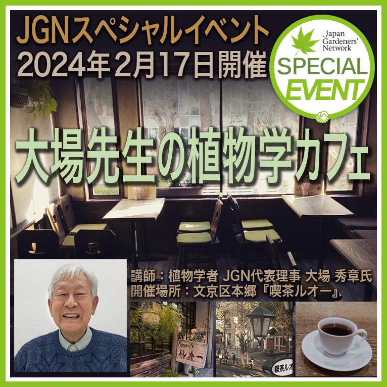2024年2月17日　JGNスペシャルイベント　『大場先生の植物学カフェ』　東京大学正門前の名喫茶でレクチャー
