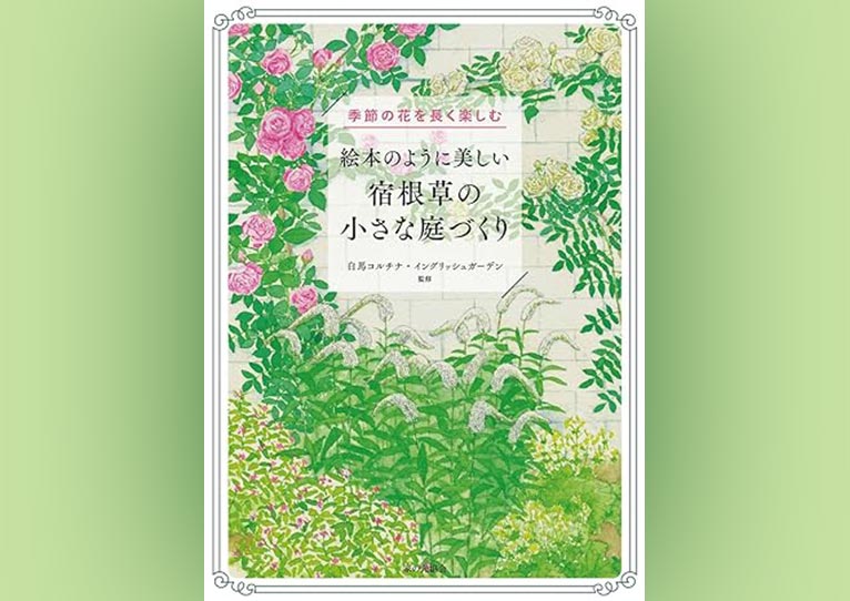 白馬コルチナ・イングリッシュガーデン初の書籍出版「絵本のように美しい宿根草の小さな庭づくり」