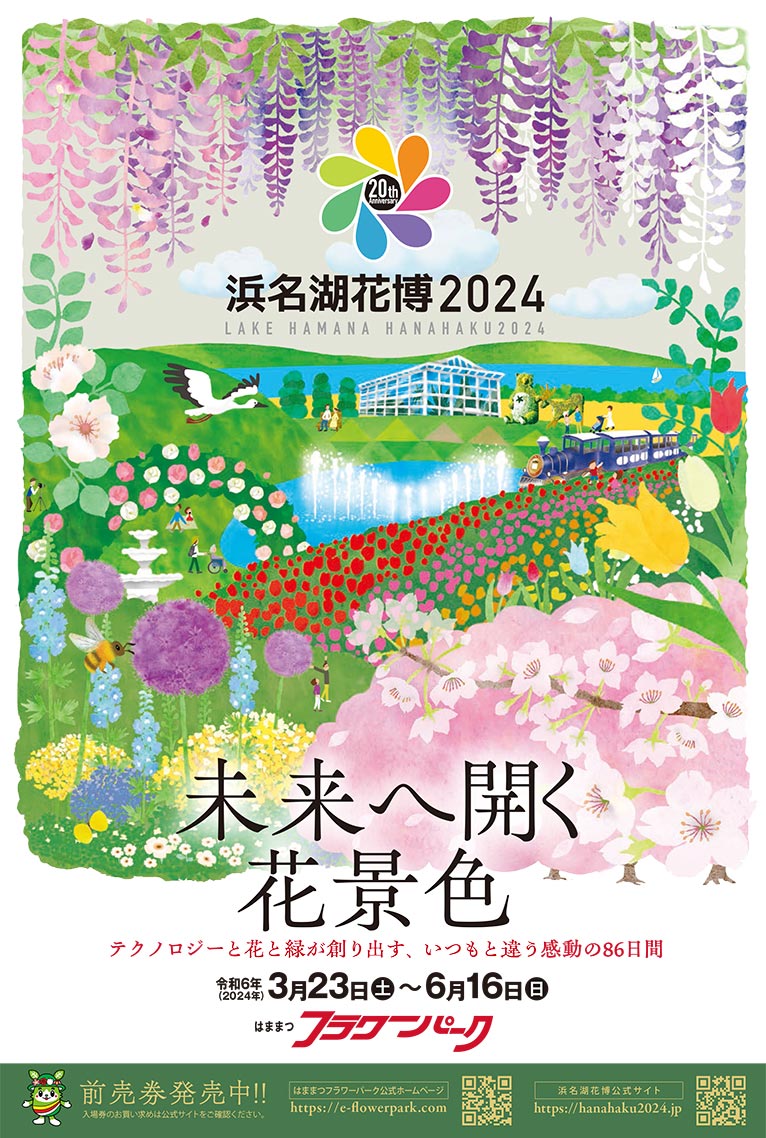 2024年3月23日～6月16日『浜名湖花博2024』未来へ開く花景色　はままつフラワーパーク